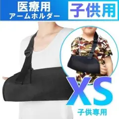 子供用 医療用 腕 骨折 捻挫 サポーター アームホルダー ギブス 固定
