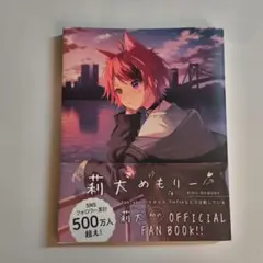 莉犬めもりー