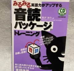 みるみる英語力がアップする音読パッケージトレーニング