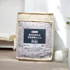 西川 羽毛掛け布団