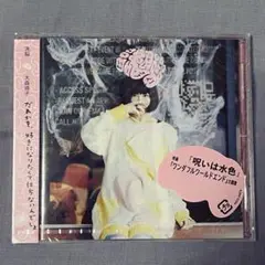 【新品未開封】大森靖子 洗脳 CD 帯付