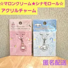 ♥️マロンクリーム　シナモロール♥️シリコンリング付き　アクリルチャーム