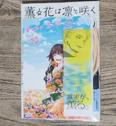 薫る花は凛と咲く　20巻　イラストカード　複製原画　しおり付き【特典3種類付き】
