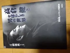 高倉健　鉄道員