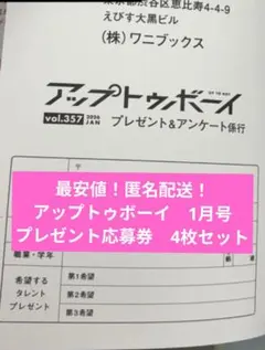 【最安値！匿名配送】アップトゥボーイ　vol.357　1月号　応募はがき　4枚