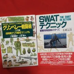 グリンベレー戦闘術 SWATテクニック
