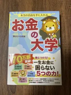 【中古品】お金の大学(2021年版)
