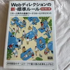 Webディレクションの新・標準ルール 改訂第3版 リモート時代の最新ワークフロ…