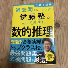 公務員試験過去問トレーニング 伊藤塾の これで完成! 数的推理