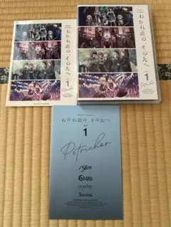 わかれ道の、その先へ Blu-ray DAY1 シリアル無し