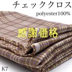K7　0918-11　チェッククロス　1ｍ　ポリエステル100％　生地　特別価格