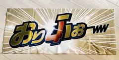 【新品】オリックスバファローズ　おりふぉータオル