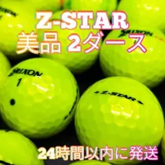 ✨美品✨SRIXON Z-STAR ロストボール 2ダース