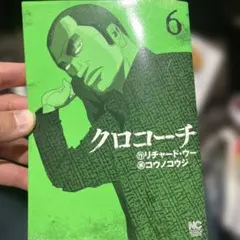 クロコーチ 6 リチャード・ウー コウノコウジ