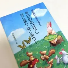 読み聞かせをする人へ 今日のおはなしはじまりはじまり〜 星野祐美子