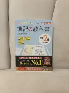 簿記の教科書 日商2級 工業簿記