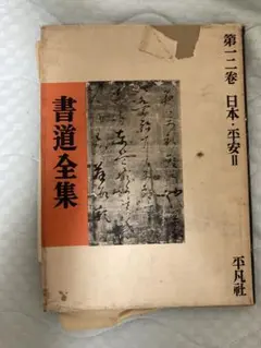 【匿名配送】書道全集　15～28巻　平凡社 匿名配送】書道全集 15～28巻 平凡社 匿名配送】書道全集 15～28巻