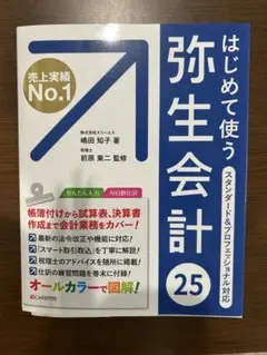 はじめて使う弥生会計 25
