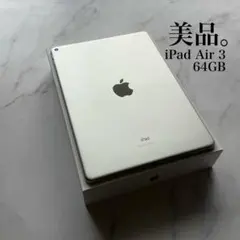 【美品】Apple iPad Air 3 Wi-Fi 64GB