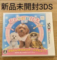 おしゃれな仔犬3D 新品未開封 犬 わんこ