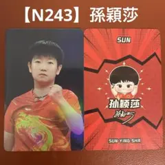 【N243】孫穎莎　トレーディングカード