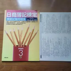 日商簿記検定模擬試験問題集3級商業簿記 平成22年度版