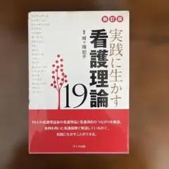 実践に生かす看護理論 19