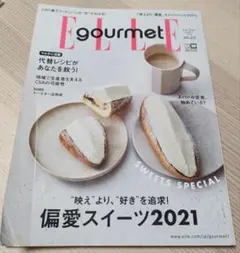 ELLE gourmet 2021 no.22 偏愛スイーツ2021