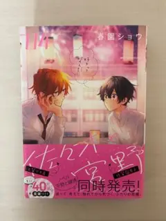 佐々木と宮野 4から6巻 セット
