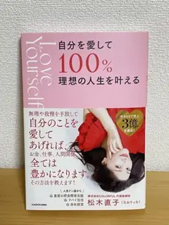 自分を愛して100%理想の人生を叶える