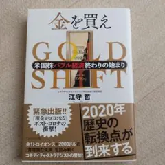 金を買え 米国株バブル経済終わりの始まり