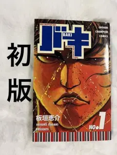 【初版】バキ 1巻　BAKI
