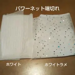 パワーネット ホワイト+ホワイトラメ生地 端切れ