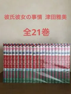 彼氏彼女の事情 1~21巻 全巻セット