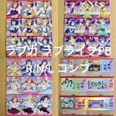 ◆〈即購入可匿名配送〉ラブライブ ラブカ ラブライブPB ノーマルコンプセット