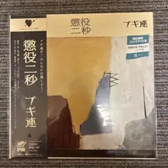 ブギ連【完全生産限定盤】　LPレコード　新品未開封 2025年最新】ブギ連 レコードの人気アイテム - メルカリ