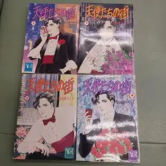 天使たちの街　全4巻　柴田あや子