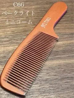 黒ベーク　誂　理容櫛 黒ベーク 誂 理容櫛 54061_1.jpg