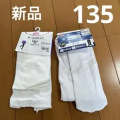 新品タグ付き 白 タイツ 2枚 135