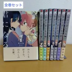 2026年最新】やがて君になる 全巻セットの人気アイテム - メルカリ