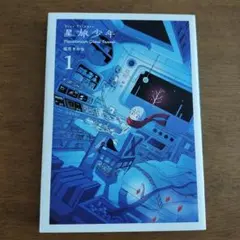 星旅少年1