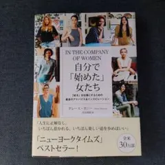 自分で「始めた」女たち 「好き」を仕事にするための最良のアドバイス&インスピレ…