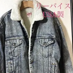 80s USA製 リーバイス Levis デニムボアジャケット ヴィンテージ古着