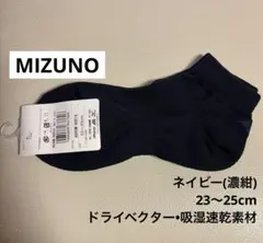 【新品】ミズノ ネイビー(濃紺) 23〜25cm ドライベクター・吸湿速乾素材