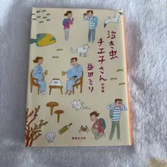 泣き虫チエ子さん 旅情編