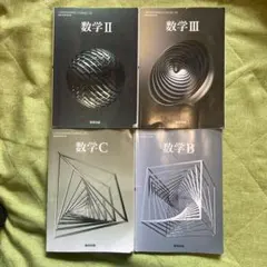数学 II III B C 教科書セット