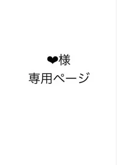 ❤︎様　専用ページ