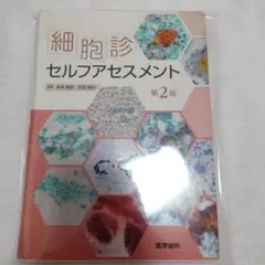 2025年最新】細胞診の人気アイテム - メルカリ