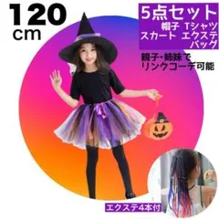 【即日発送!】 ハロウィン 120cm 魔女 5点フルセット! 親子お揃い可