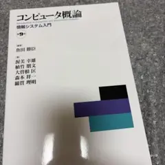 コンピューター概論情報システム入門第9版